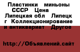 Пластинки - миньоны СССР › Цена ­ 200 - Липецкая обл., Липецк г. Коллекционирование и антиквариат » Другое   